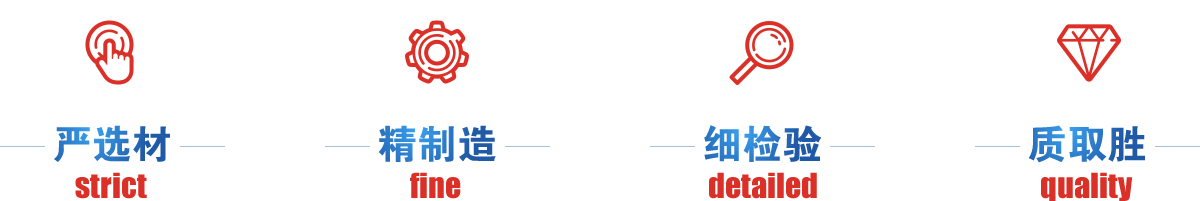 嚴(yán)選才、精制造、細(xì)檢驗(yàn)、質(zhì)取勝